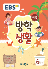 EBS초등여름방학생활6학년(2018)